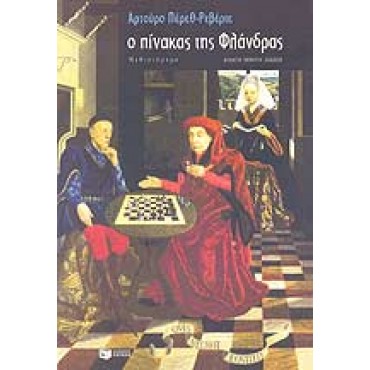 Ο πίνακας της Φλάνδρας        {USED}